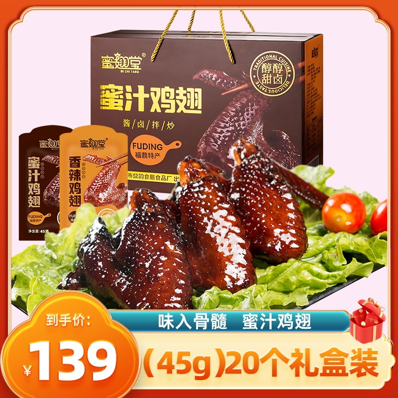 蜜翅堂福建特产真空独立装蜜汁鸡全翅福鼎风味肉类零食小吃礼盒装,零食/坚果/特产,鸡肉零食,淘宝优惠券,粉丝福利购,淘宝优惠卷
