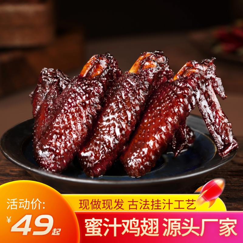 福鼎风味蜜汁鸡翅个大肉多