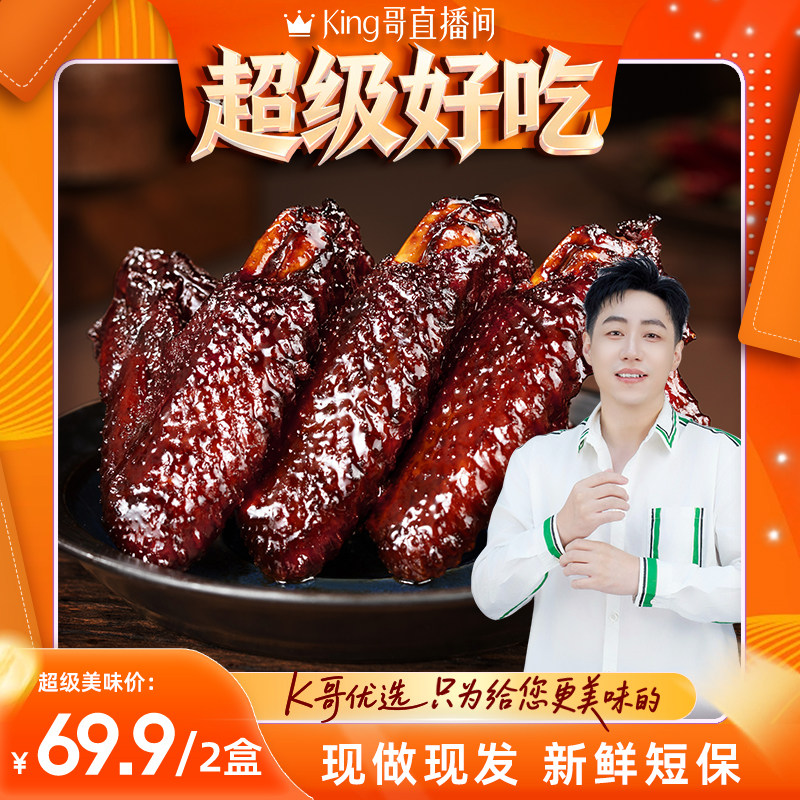 【king哥直播间】福鼎蜜汁鸡翅现做现发福建特产香辣鸡翅小吃锁鲜