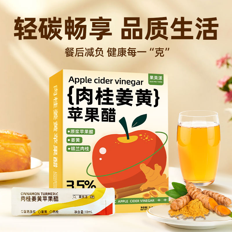 果美漾肉桂姜黄苹果醋膳食纤维非饮料天然原浆无糖减便携小袋包装
