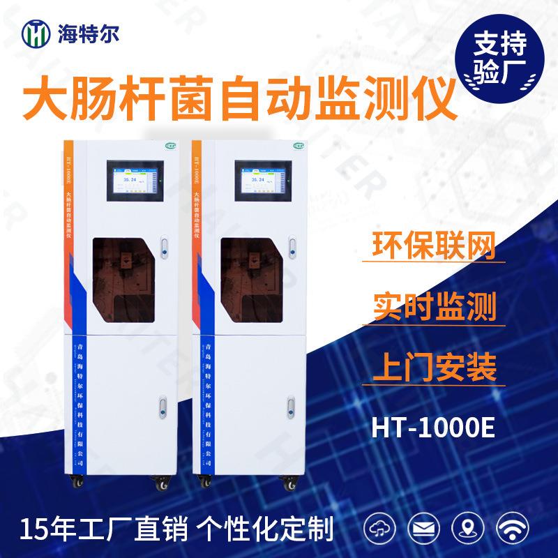 大肠杆菌在线分析仪游泳池管理监测仪重金属全自动水质监测系