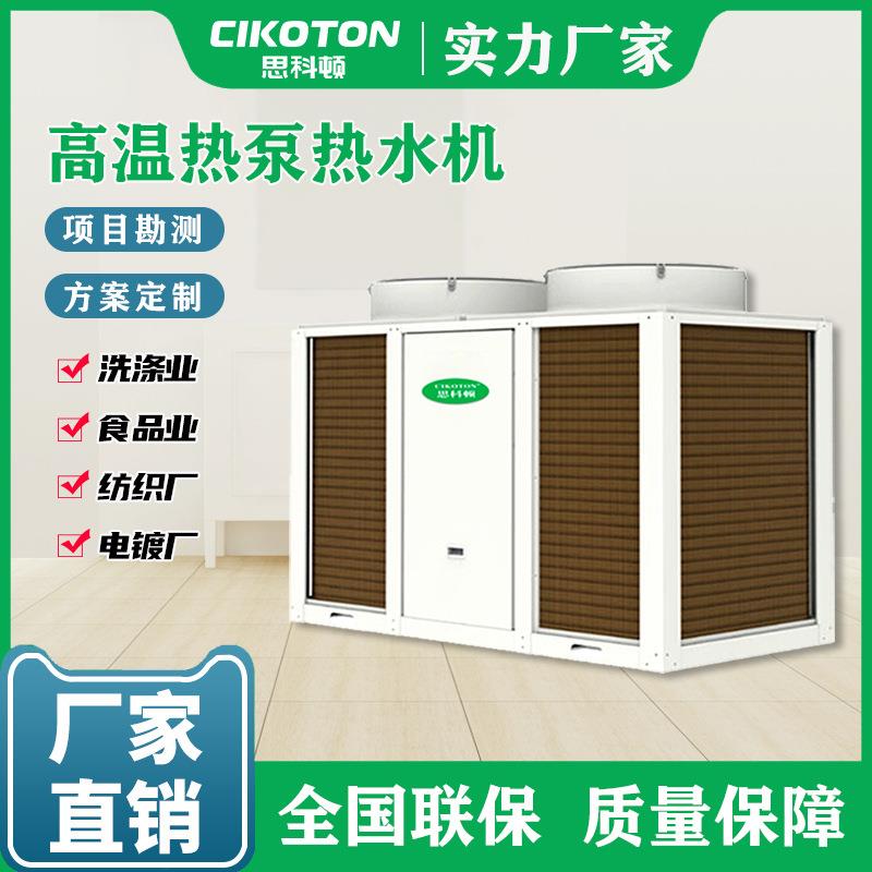 空气能高温热水机工业节能环保电镀厂高温热水工程热泵主机组厂家