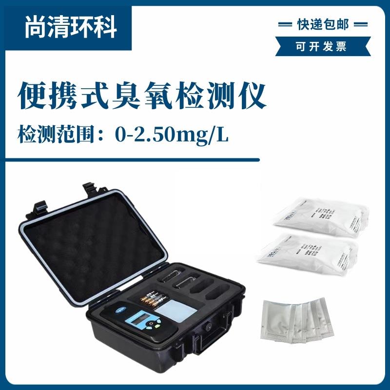 便携式臭氧检测仪0-2.5mg/L型号S-301水质现场快速检测试水中溶解