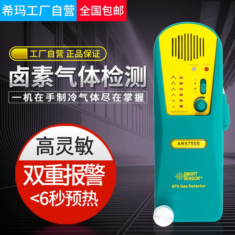 AR5750B测冰箱空调氟利昂雪种SF6制冷剂六氟化硫检泄漏仪表