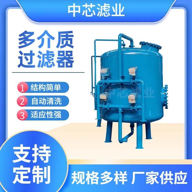 中芯滤业碳钢活性炭多介质过滤器电厂大流量多介质过滤器