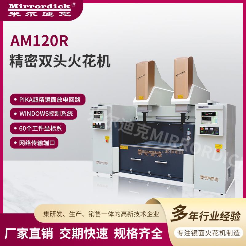 通用电火花机生产厂家双头系列AM120R精密双头火花机