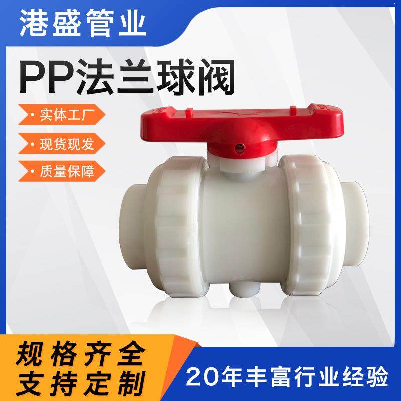 供应耐腐frpp化工塑料PP阀门pp法兰球阀聚丙烯全塑pvdf法兰式