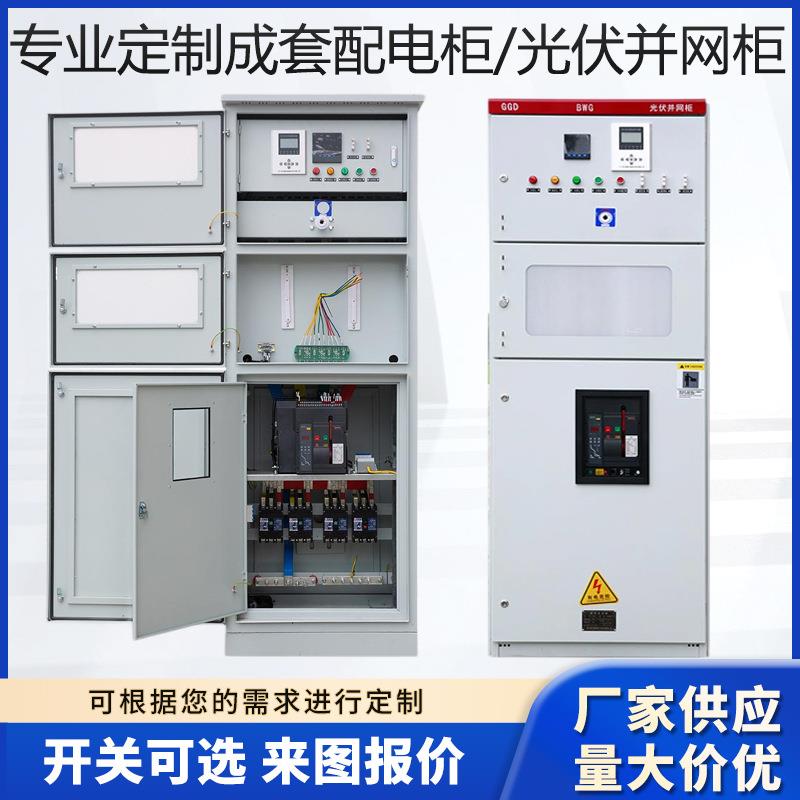 光伏并网箱防孤岛保护装置柜GGD高低压开关配电柜汇流并箱电箱