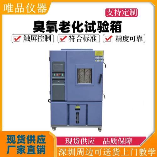 臭氧老化试验箱电线电缆塑料橡胶抗臭氧老化测试耐气候老化试验机
