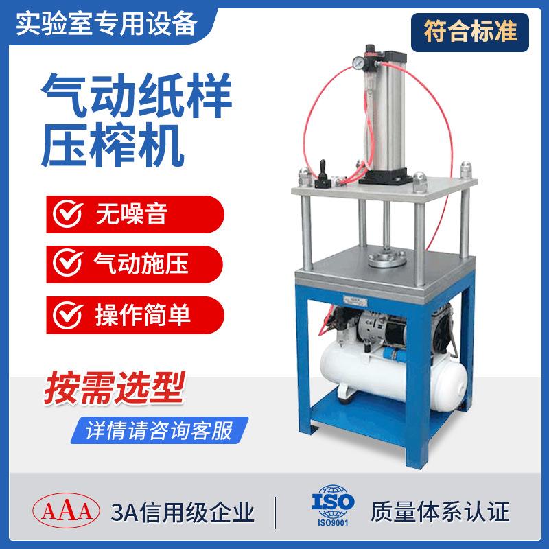纸浆纸页压榨试验机二次湿纸页成型器造纸实验室气动纸样压榨机