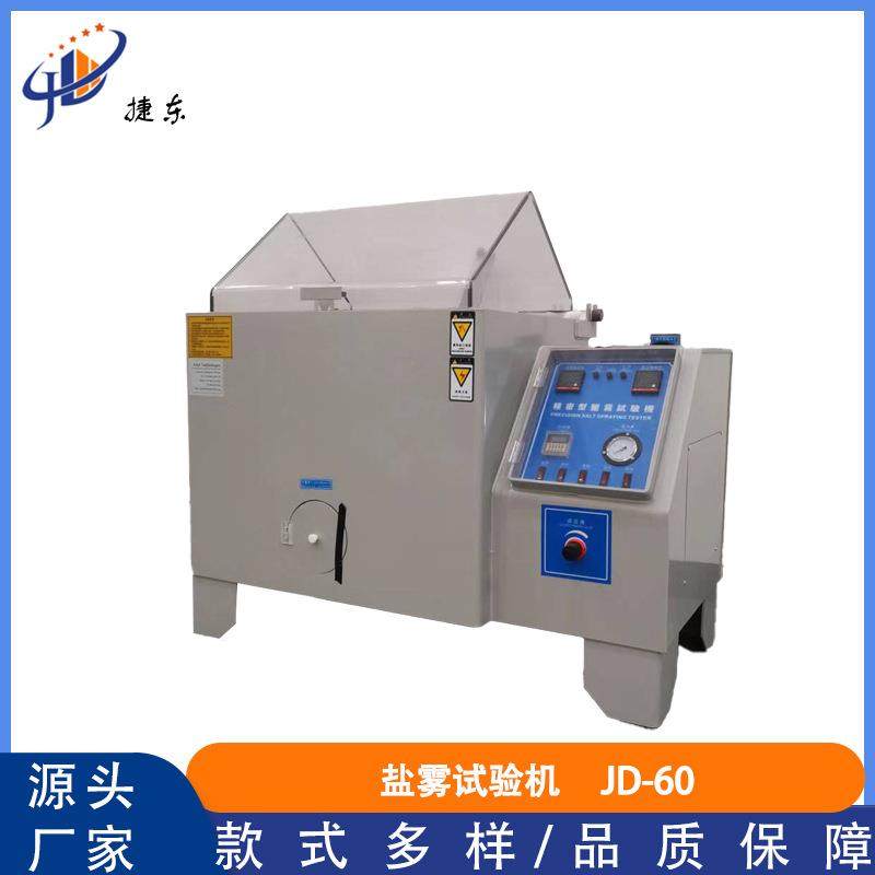 盐雾试验箱盐水喷雾试验机盐60型中酸性盐雾腐蚀测试机老化仪