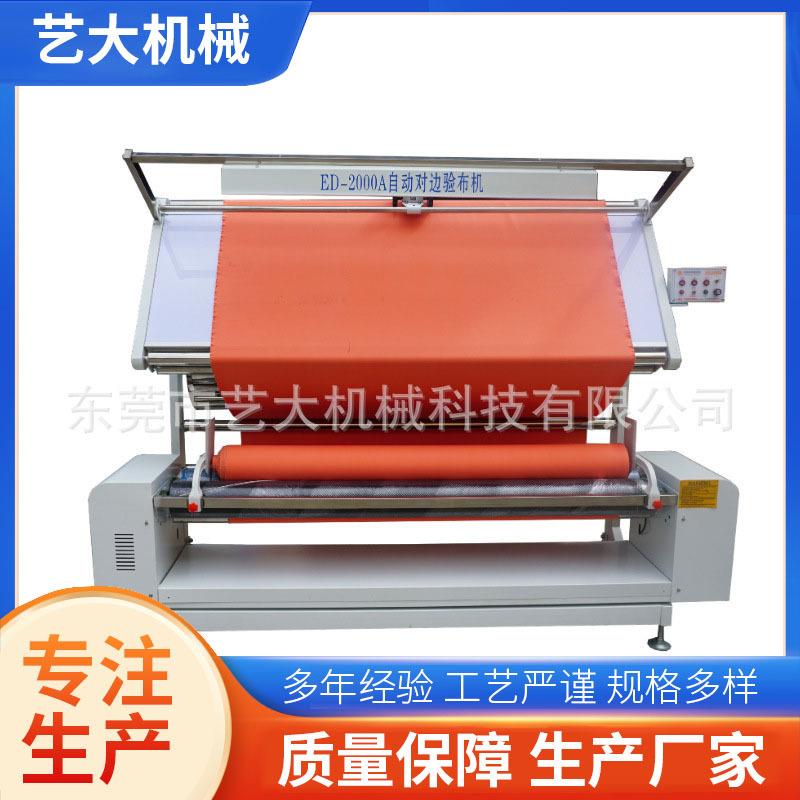 多功能卷布验布机纺织面料自动对边高速全自动智能