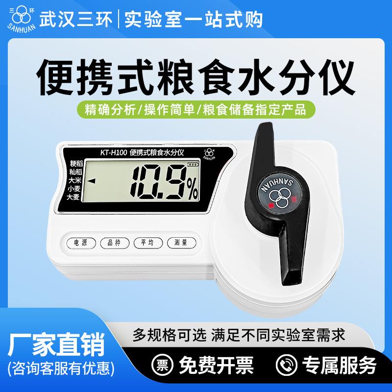 武汉KT-H100粮食水分测量仪玉米水稻小麦谷物快速水分测定仪