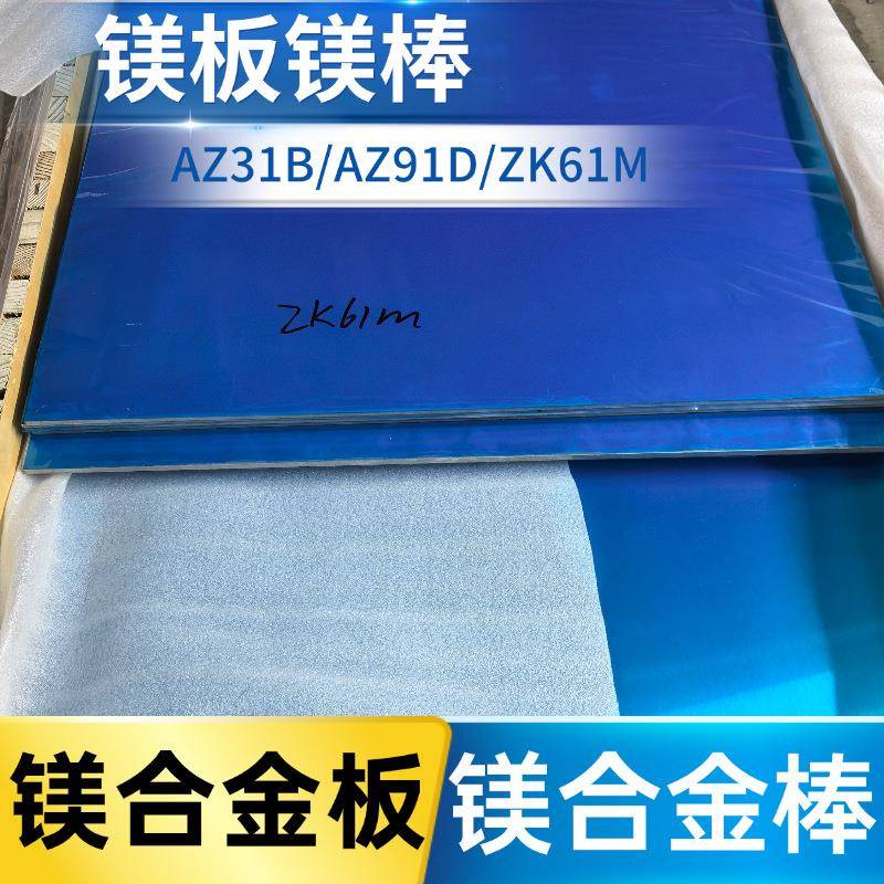实验镁板ZK61M薄板零切AZ31B/AZ91D/MB15镁合金板厚度0.5-6.0mm