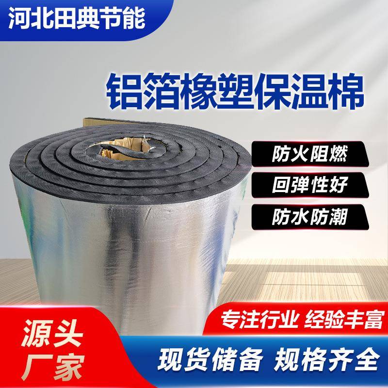 橡塑铝箔板隔热棉阳光房自粘背胶隔音耐高温防火防晒铝箔保温棉管