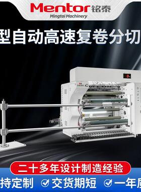 CLFQ-G型自动高速复卷分切机800mm放卷直径2000mm原料宽度复卷机