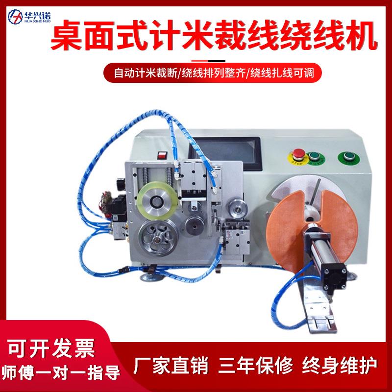 桌面式计米裁线绕线扎线机数据线电源线自动捆扎记米绕线扎