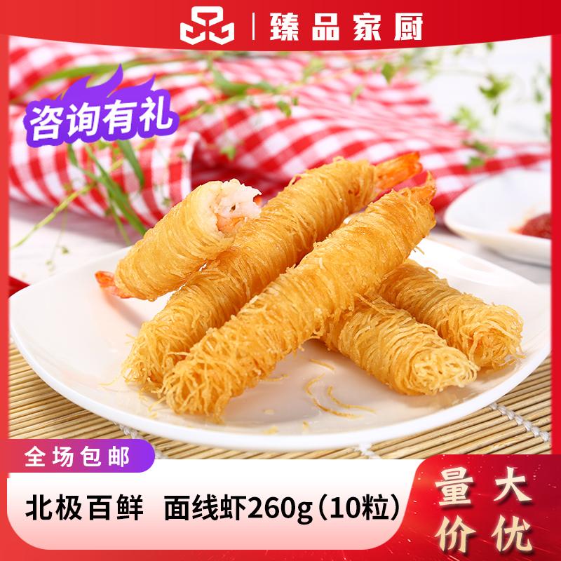 北极百鲜千丝万缕虾面线虾小吃