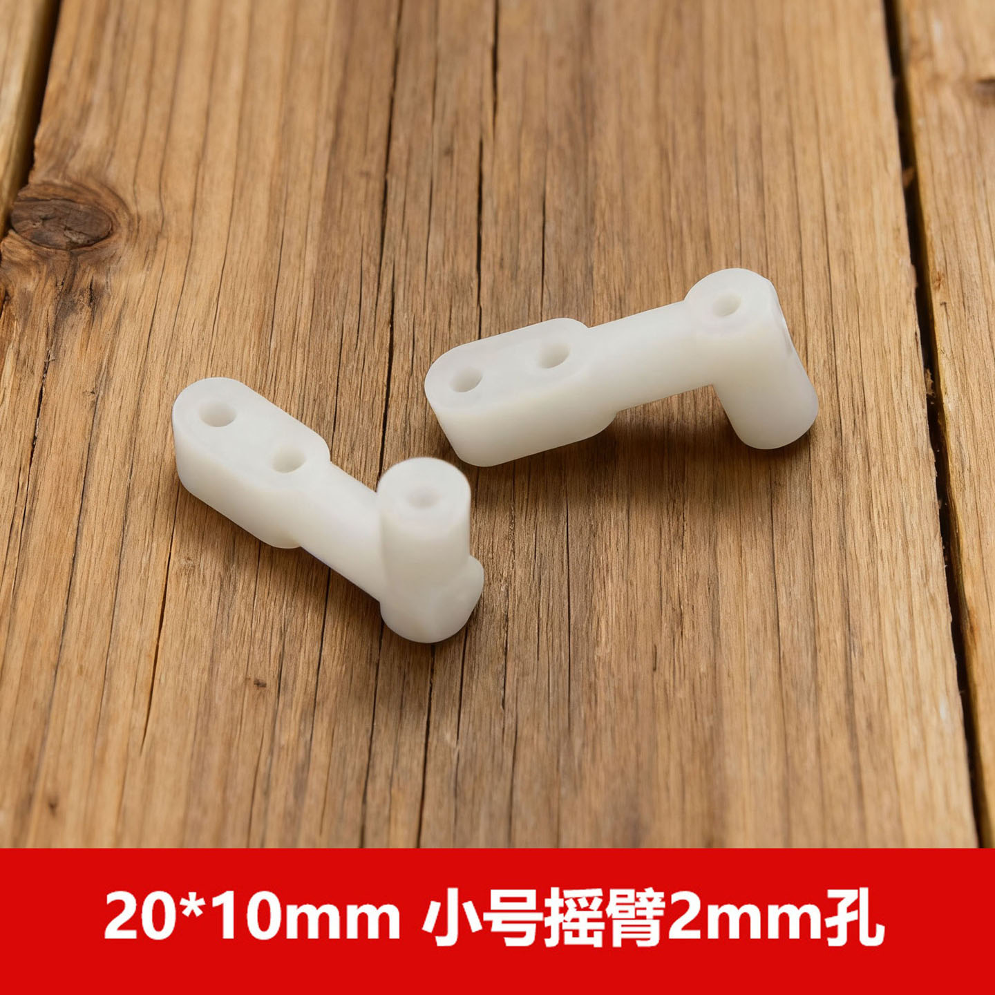 玩具机器人diy 小号摇臂2*10mm摇臂摇杆 摇柄 偏心柄 曲棍