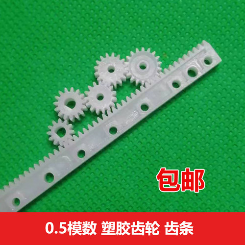 0.5模数胶齿轮齿条63/125*7*4mm
