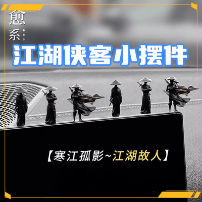 江湖孤影情义侠客汽车窗边中控台车载摆件古风车内治愈系车装饰