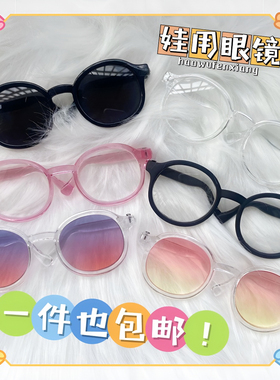 众妈咪推荐~20cm棉花娃娃眼镜娃用透明眼镜个性可爱拍照道具眼镜
