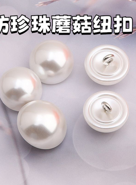 白色仿珍珠扣圆形旗袍衬衣毛衣百搭半圆扣子儿童衣服蘑菇扣子纽扣