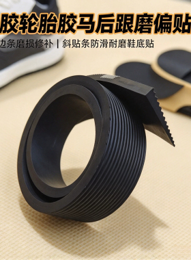 补斜贴条防滑耐磨鞋底贴