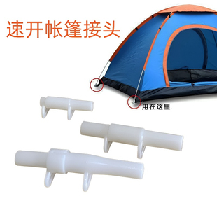 速开手抛帐篷白接头配件支架支撑杆纤维杆塑料5mm6mm插头底座一对