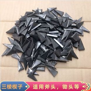 斧头锤头安装加固专用三棱铁楔子三角形锄头农具配件铁钉榔头卡子