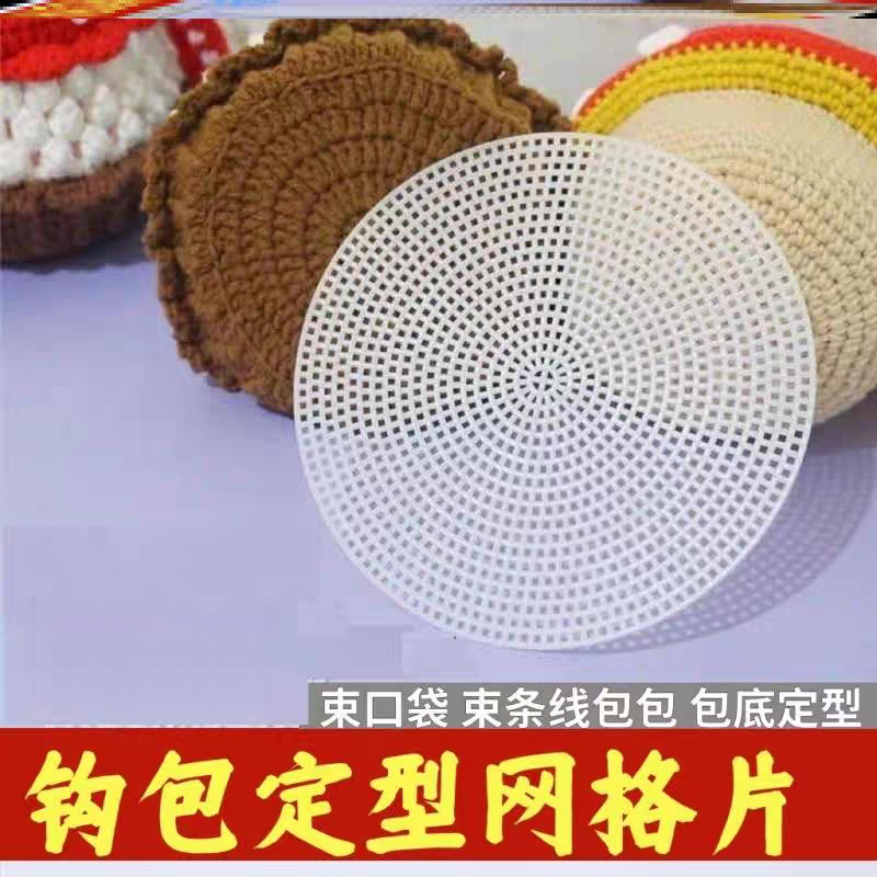 立体绣毛线底座定型片 diy菠萝包垫板针织包钩织包包网格定型片