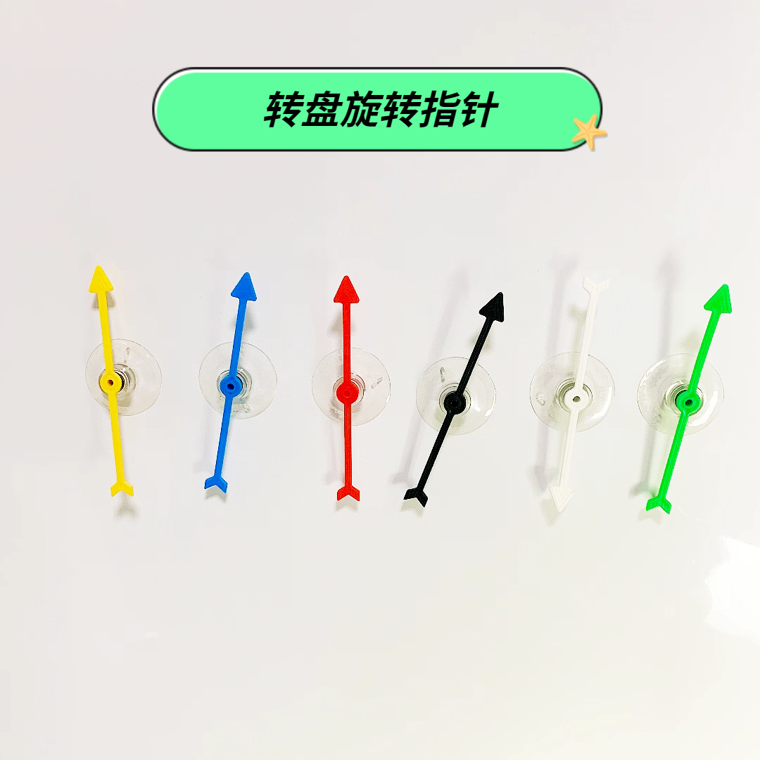 亲子黑白板吸盘旋转指针互动趣味学习用品公开课大转盘指针吸盘