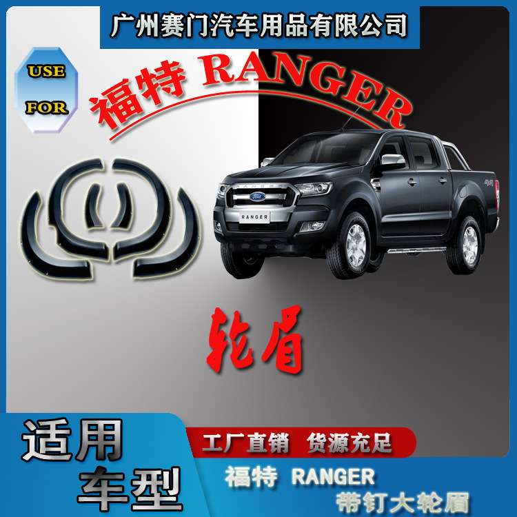 皮卡挡泥板福f特 RANGER改装带钉轮眉轮拱轮弧圈防刮防撞贴装饰条