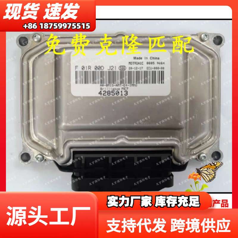 ME7 F01R00DJ21 4285013 F01RB0DJ21 华晨金杯发动机电脑板ECU