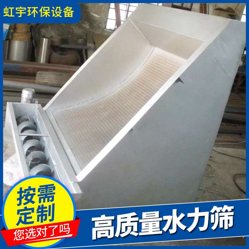 厂家斜筛网水力筛不锈钢固液分离弧形水力筛污水处理无动力水力筛