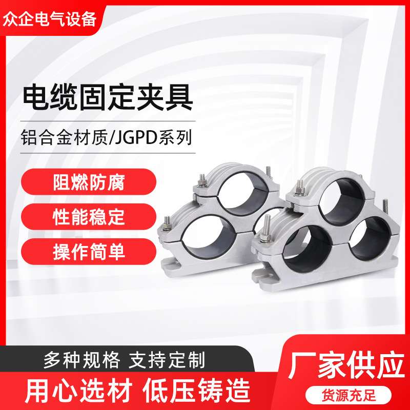 高压电缆固定夹JGPD三芯铝合金电缆线夹具不锈钢卡扣抱电缆卡箍