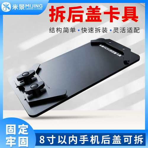 米景HG201拆换手机后盖玻璃固定夹具XS 8P11ProMax铲后盖玻璃卡具
