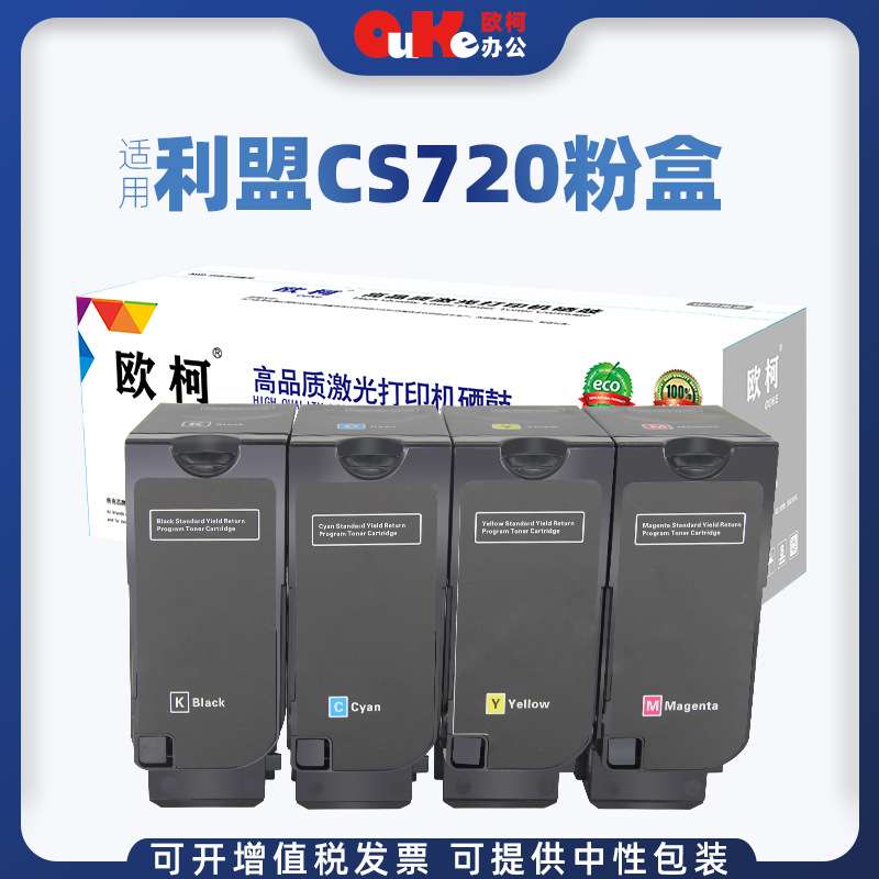 欧柯适用利盟CS720粉盒CS720de CS725de碳粉CX725de CX725dhe墨盒