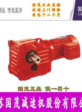 国茂国泰减速机GKAF77R37 GKAF87R57 GKAF97R57 GKAF107R77