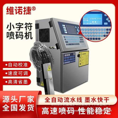 维诺捷w700小字符喷码机生产日期数字打码机全自动智能喷码机