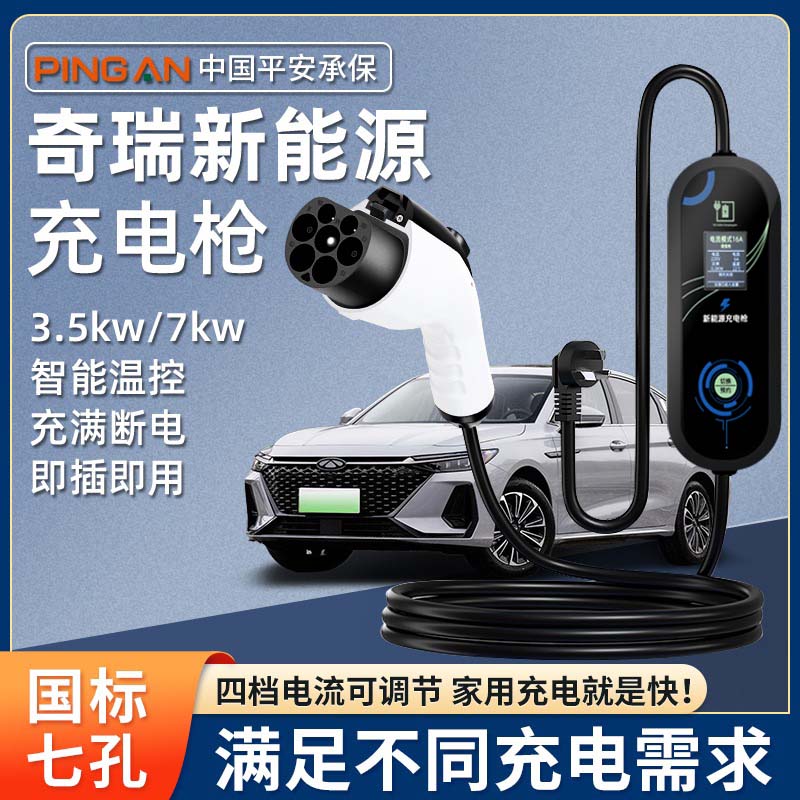 奇瑞风云A9/T9/T8/A8原厂充电枪新能源便携式随车充电桩7kw家用
