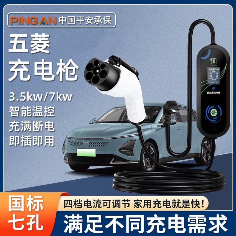 五菱缤果新能源家用便携式随车充汽车用品专用7kw充电器桩延长线