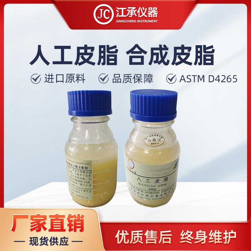 皮克林ArtificialSebum人工皮脂合成皮脂（1700-0702）Pickering