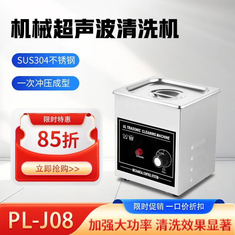PL-J08小型超声波清洗机大功率机械不锈钢手表眼镜清洗机带旋钮