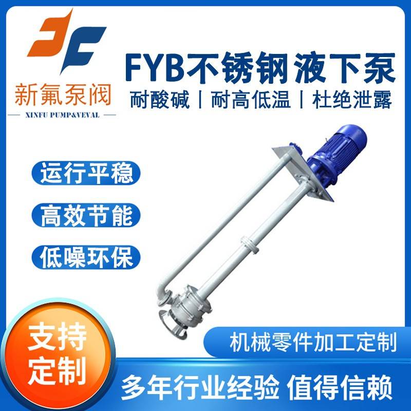 FYB不锈钢液下泵磷酸氢氧化钠输送泵耐酸碱耐颗粒物不堵塞化工泵