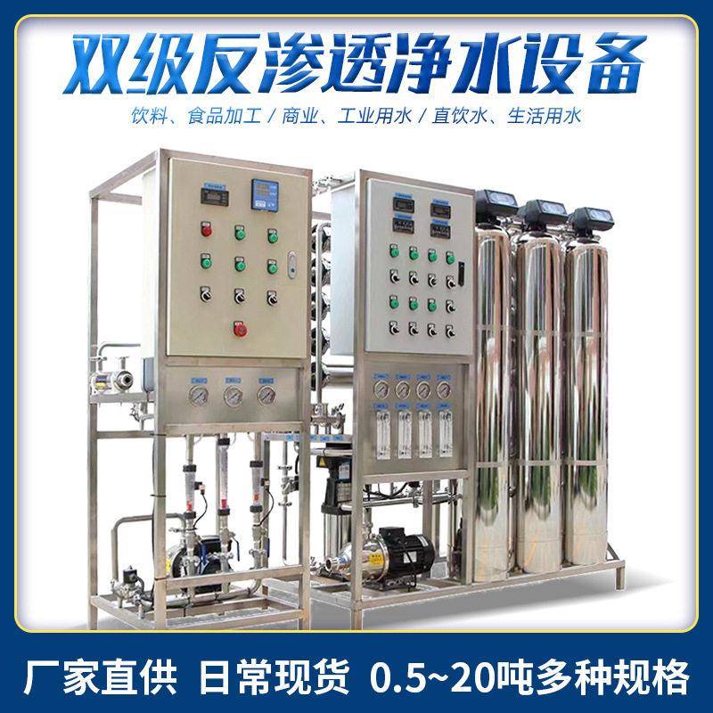 双级反渗透净水设备商用净水机净水器工业水处理净化脱盐纯净水