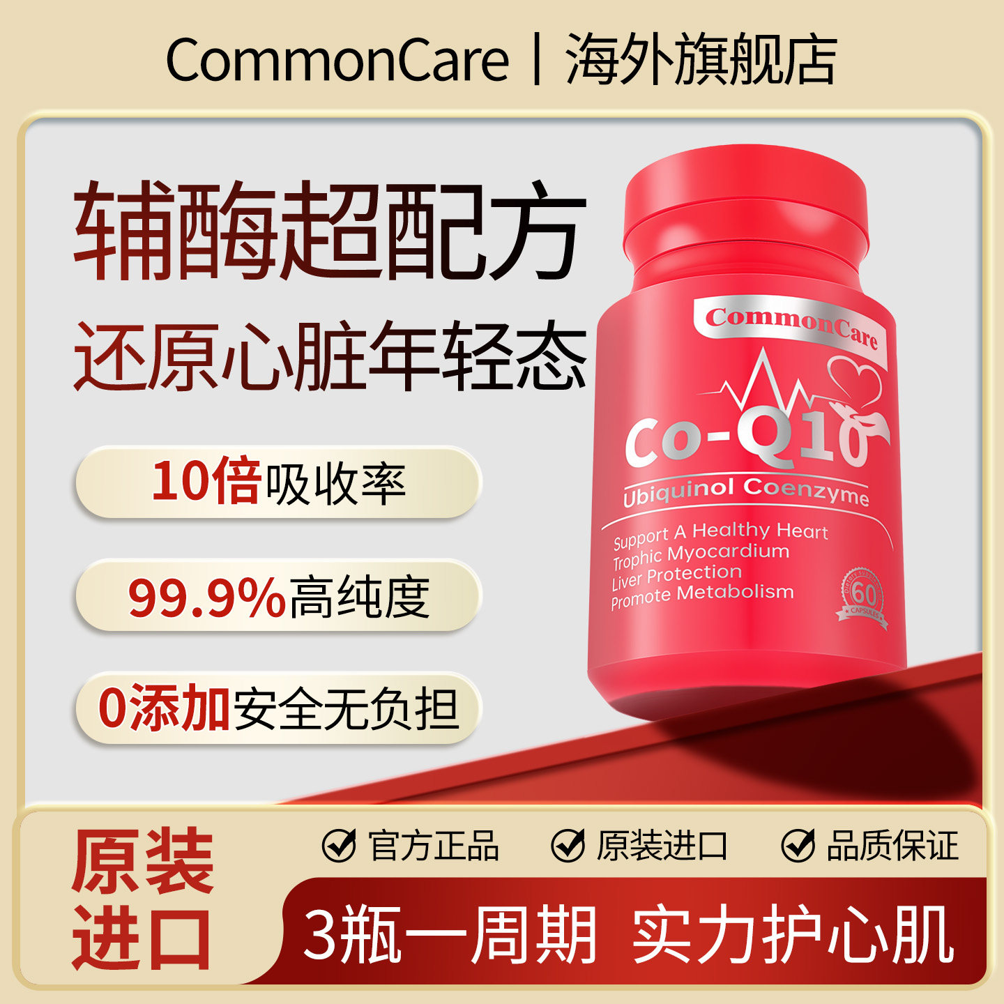 3瓶装CommonCare还原型辅酶Q10心脏保养供养心肌备孕泛醇辅酶PQQ,保健食品/膳食营养补充食品,泛醇/泛醌/辅酶Q10,淘宝优惠券,粉丝福利购,淘宝优惠卷