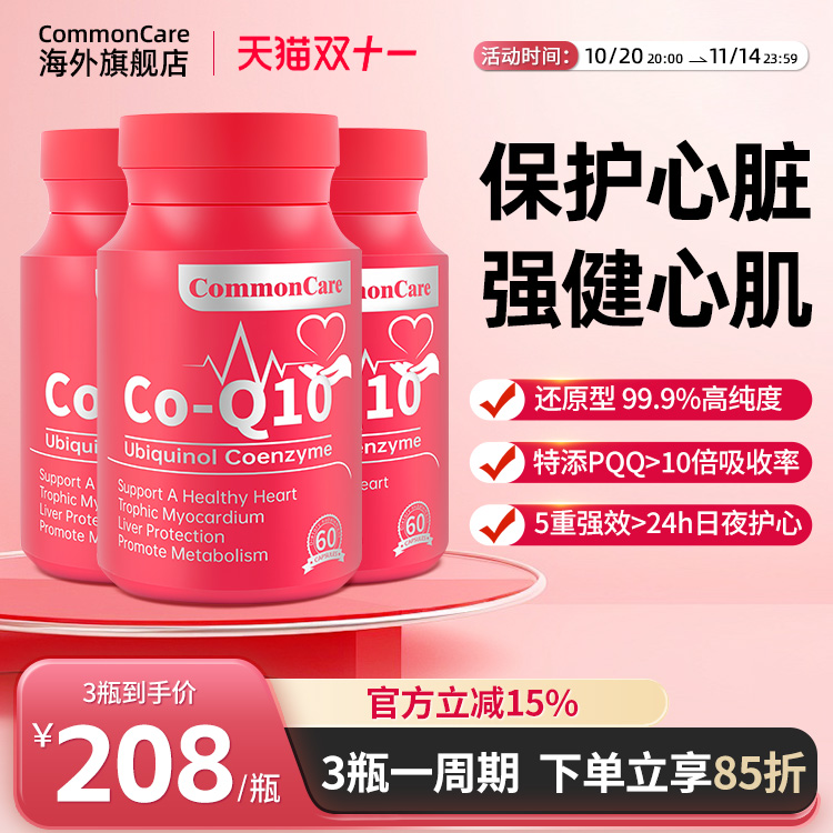 3瓶装CommonCare还原型辅酶Q10心脏保养供养心肌备孕泛醇辅酶PQQ