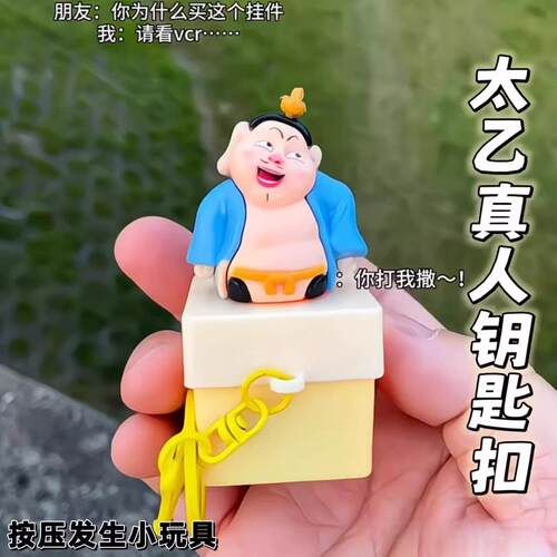 太乙真人钥匙扣你打我噻语音发声