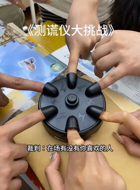 高科技六指减压真心话大冒险聚会游戏电击轮盘恶搞创意测谎仪